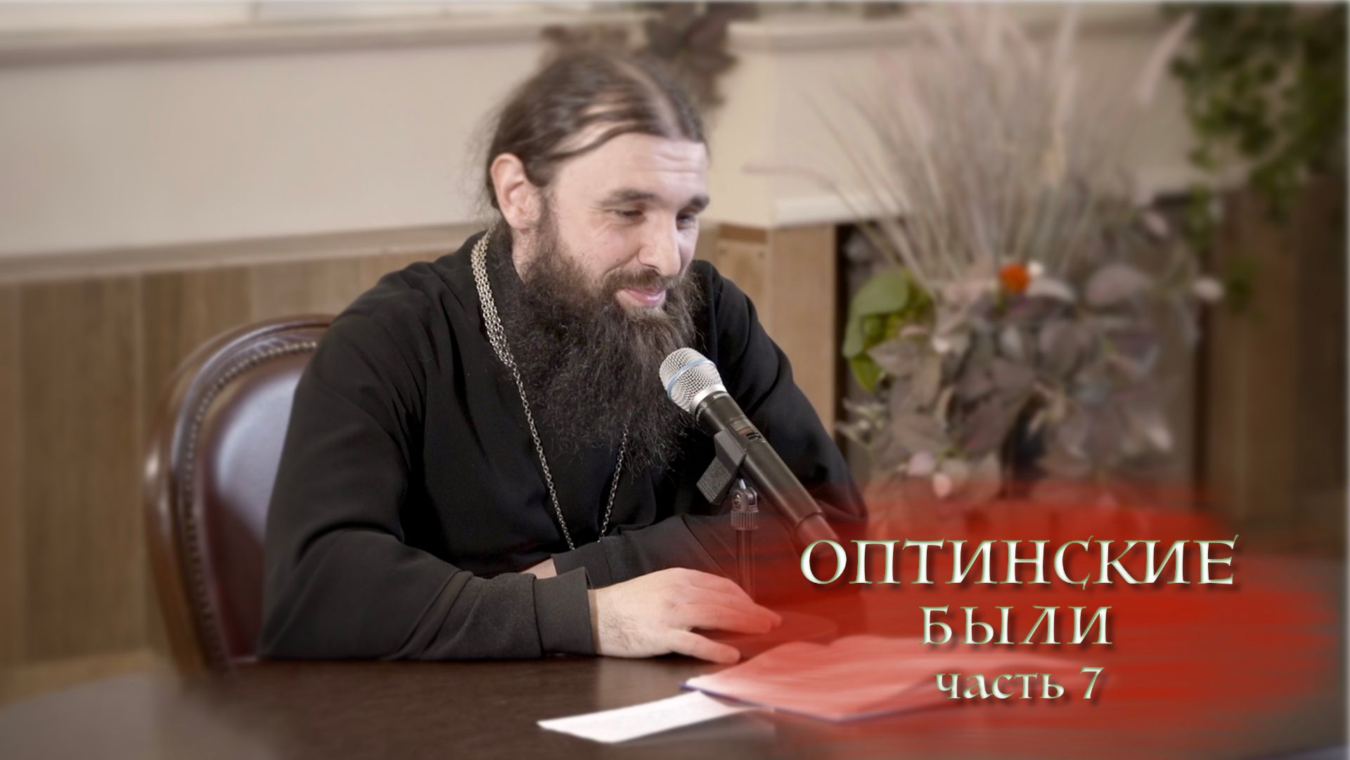 04.01.2026 Иеромонах Филофей (Магеррамов) Оптинские были ч.7 смотреть онлайн