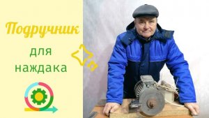 Подручник для наждака