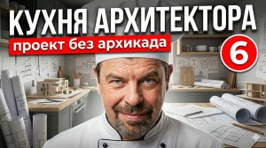 Как сделать проект без архикада? Проект дома в новой реальности.