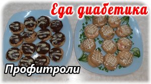 Праздничное блюдо. Десерт _Мечта диабетика_. Профитроли из цз муки 😋👍