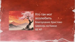 Кто так мог возлюбить / Благоухание Христово