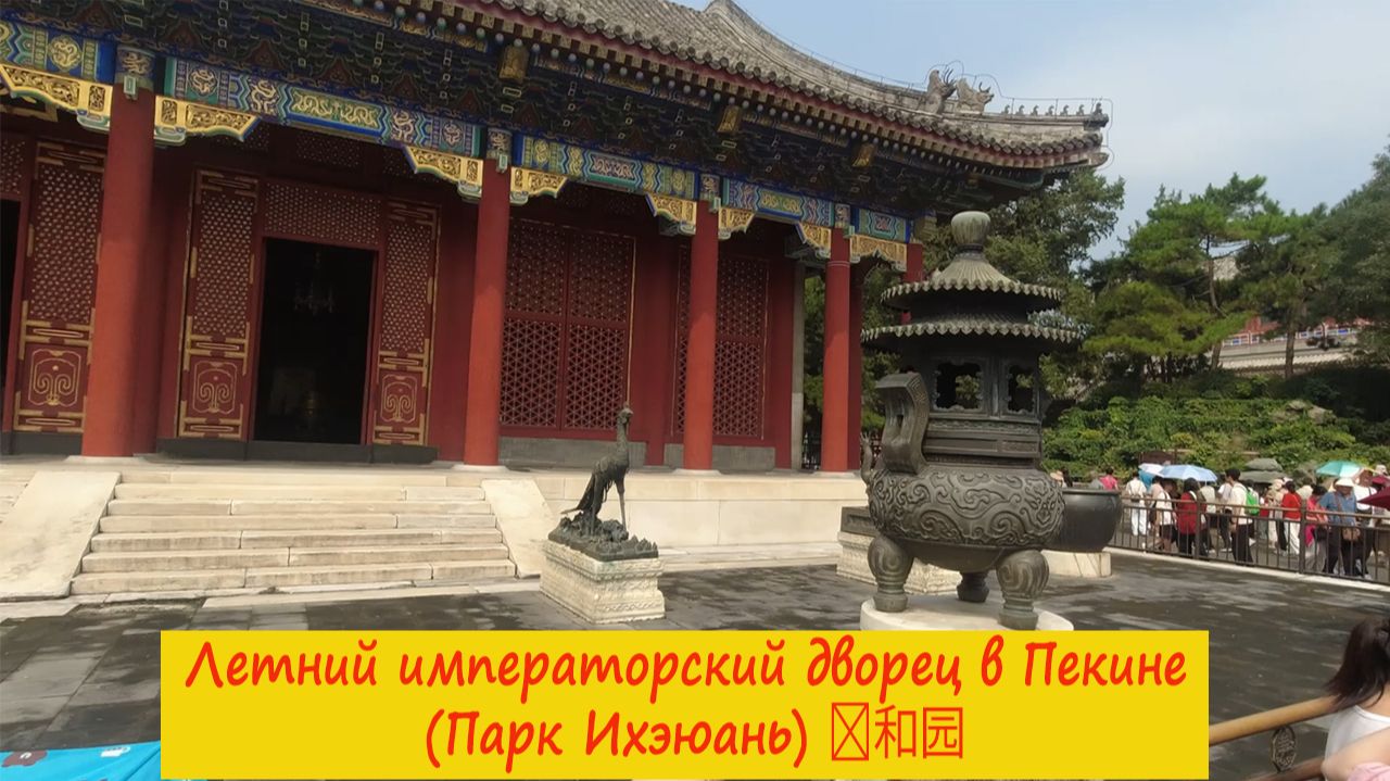Летний императорский дворец в Пекине (Парк Ихэюань) 颐和园