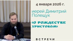 Иерей Димитрий Полещук. Беседа о Рождестве Христовом.