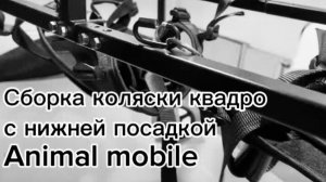 Сборка четырехколесной коляски с нижней посадкой