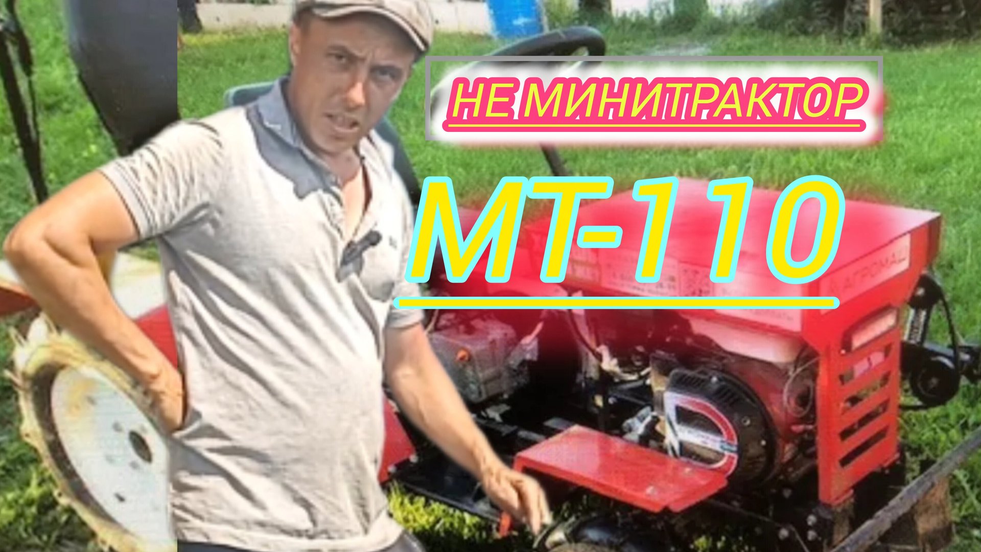 АГРОМАШ МТ-110 более мотоблок но не минитрактор это точно.При покупке МТ-110 хорошенько подумайте ‼ смотреть онлайн