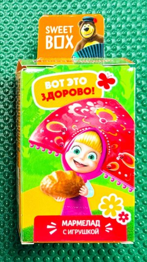 Sweet Box МАША И МЕДВЕДЬ НАШЛИ РЕДКИЙ ПОДАРОК Игрушки + мармелад!