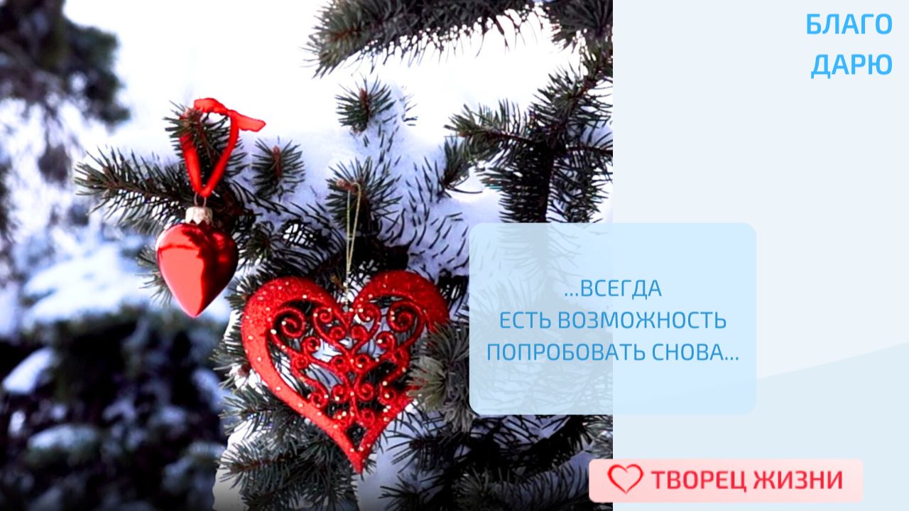 Благодарю Создателя за предстоящие перемены,возможность выбирать свой путь и преображать свою жизнь!