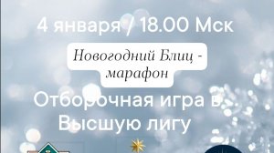 4.01.26. Блиц-марафон-2026 "Что? Где? Когда?"