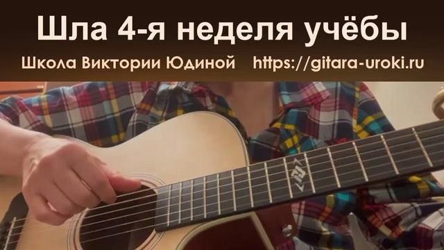 Юлия учится играть на гитаре 7 недель. Руки едва не опустились