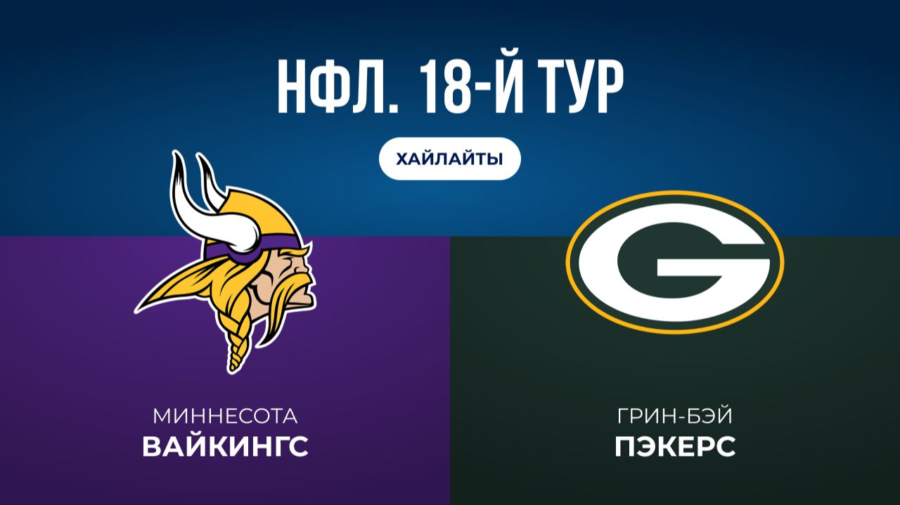 НФЛ. 18-й тур. «Миннесота» — «Грин-Бэй» (обзор)
