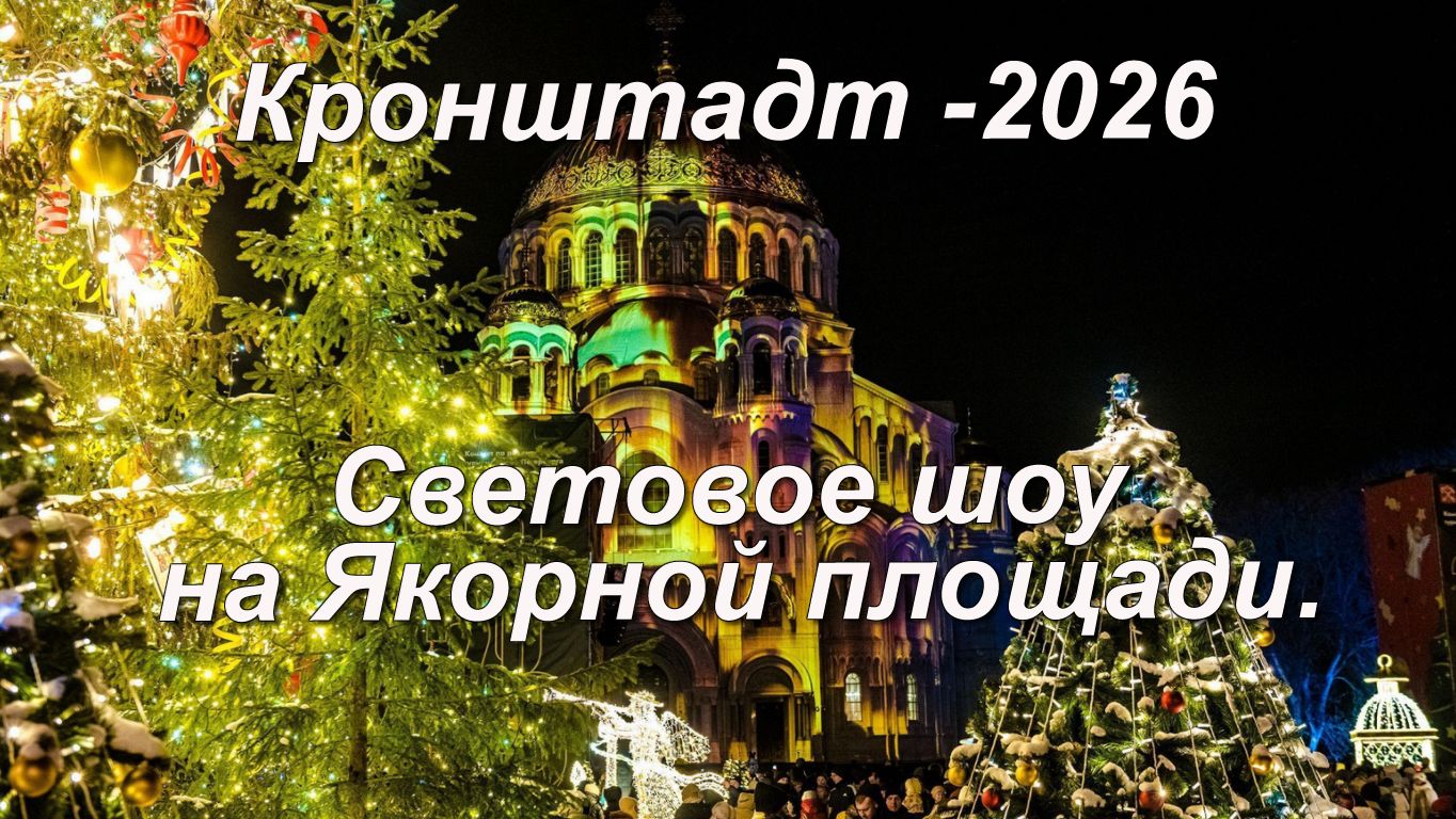 Световое шоу в Кронштадте 2026