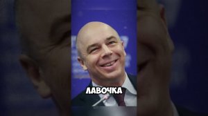 Белоусов ВСКРЫЛ МИНФИН. Силуанов в панике!  #политика  #белоусов #силуанов #новости
