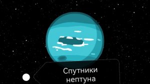 Спутники нептуна