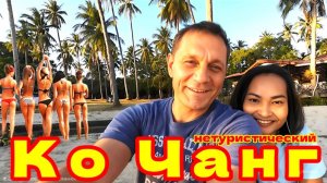 ОСТРОВ КО ЧАНГ. ОТЕЛЬ В ДЖУНГЛЯХ. СБЕЖАЛИ ОТ БАБКИ.