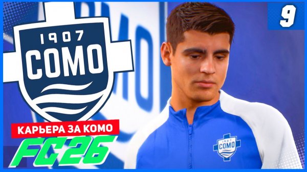 FC 26 КАРЬЕРА ЗА КОМО 1907 #9 - ВАЖНЫЕ МАТЧИ СЕЗОНА!