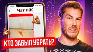 ЖИДКИЙ ЗАМЕС В СОСЕДСКИХ ЧАТАХ | Групповые Чаты