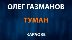 Олег Газманов — Туман (Караоке)