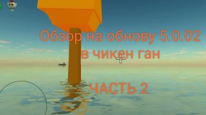 Обзор на обнову 5.0.02 в чикен ган часть 2