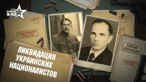 Как советская разведка ликвидировала Коновальца и Бандеру | Победа 9/45