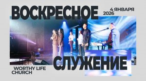 Воскресное Служение | Worthy Life Church | 4 Января, 2026