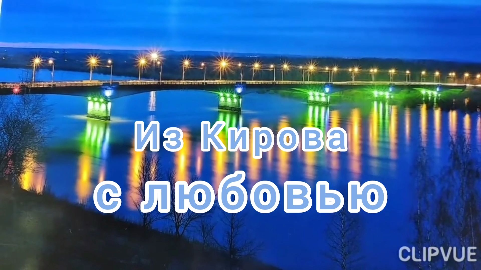 ИЗ КИРОВА С ЛЮБОВЬЮ💞. ДОСТОПРИМЕЧАТЕЛЬНОСТИ ГОРОДА КИРОВА смотреть онлайн