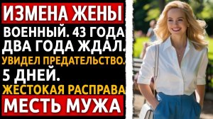 Мне 43, я военный. Увидел её живот — и всё понял. У меня было 5 дней на месть. Измена жены.