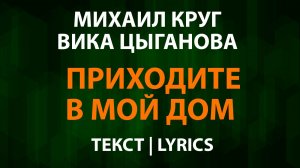 Михаил Круг и Вика Цыганова — Приходите в мой дом (Текст Lyrics)