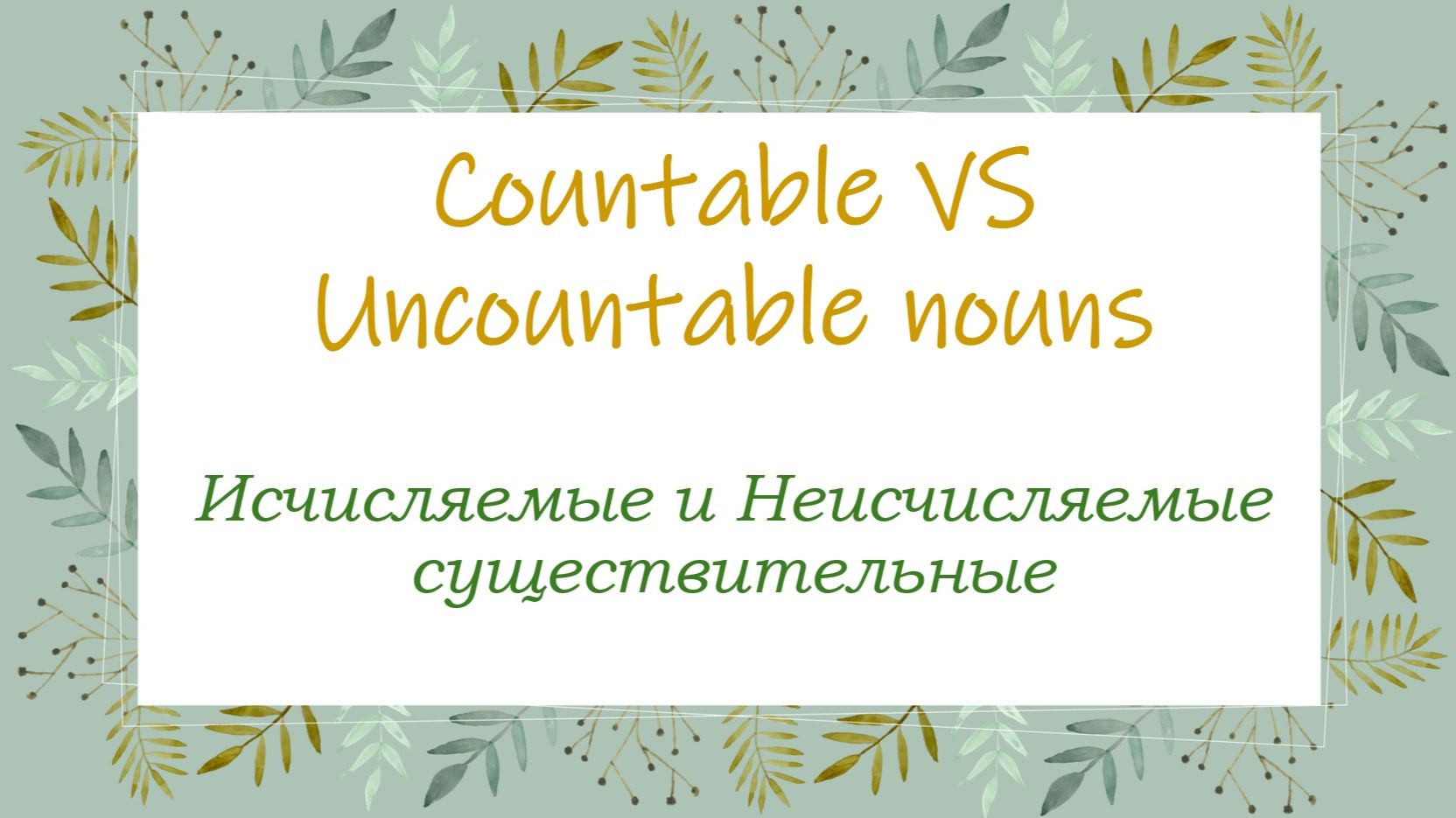 ИСЧИСЛЯЕМЫЕ и НЕИСЧИСЛЯЕМЫЕ СУЩЕСТВИТЕЛЬНЫЕ \\Countable vs Uncountable