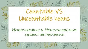 ИСЧИСЛЯЕМЫЕ и НЕИСЧИСЛЯЕМЫЕ СУЩЕСТВИТЕЛЬНЫЕ \\Countable vs Uncountable