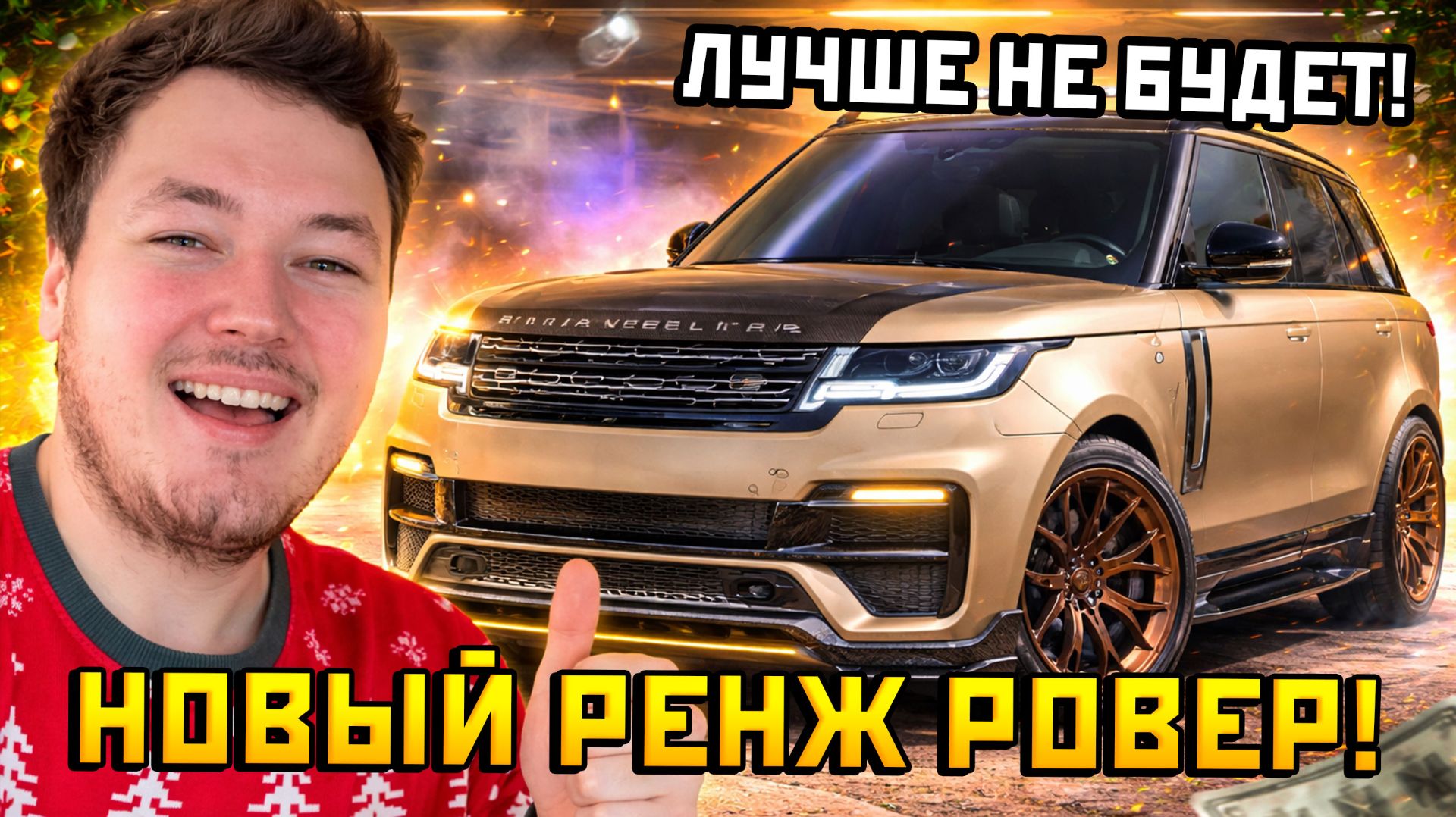 Я ПРОКАЧАЛ Range Rover Vogue 2024 ДО ПРЕДЕЛА 💎 ОБЗОР + ТЮНИНГ | RMRP смотреть онлайн