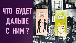 ЧТО БУДЕТ ДАЛЬШЕ С НИМ ⁉️ таро 🖤 расклад таро 🌞 таро онлайн 🗝️ гадание таро 🦉