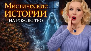 РОЖДЕСТВЕНСКИЕ МИСТИЧЕСКИЕ ИСТОРИИ 🎄 Реальные случаи