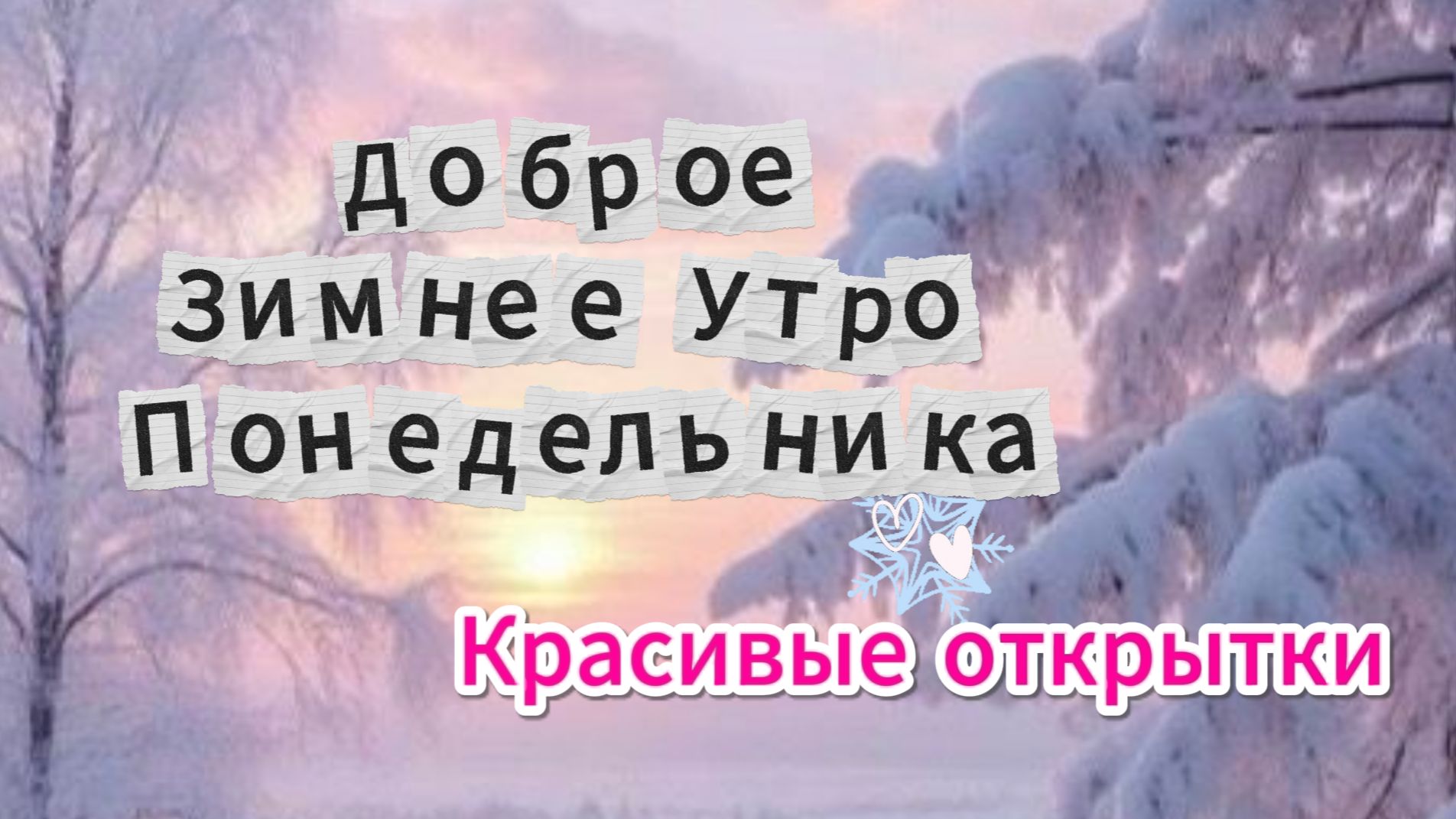 Доброе Зимнее Утро Понедельника: открытки смотреть онлайн