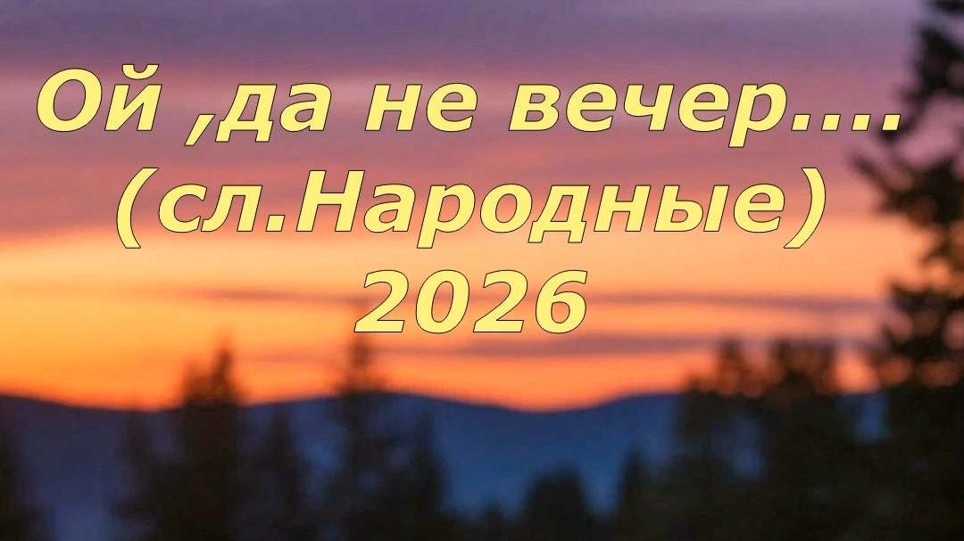 Народный хит 2026 смотреть онлайн