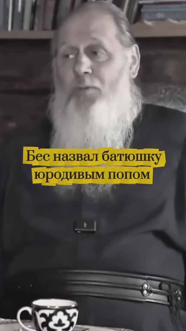 Бес назвал батюшку юродивым попом. смотреть онлайн