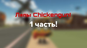Ляпы Chickengun 1 Часть! Чикен Ган! Chicken Gun!