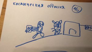 Космическая одиссея - 16 серия ( персонажи в бегах)