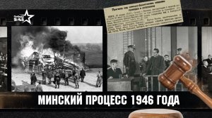 Минский процесс: как СССР судил нацистов после Нюрнберга | Победа 9/45