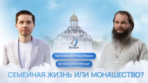 Семейная жизнь или монашество? Протоиерей Игорь Фомин, Екатерина К. и Виталий Заболотный
