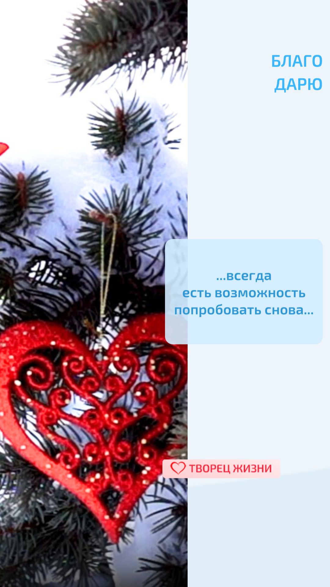 Благодарю Создателя за предстоящие перемены,возможность выбирать свой путь и преображать свою жизнь!