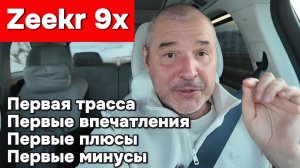 Zeekt 9x - первые впечатления, трасса, минусы