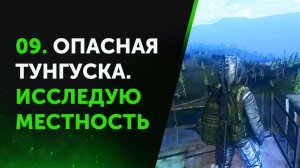 09. Опасная Тунгуска. Исследую местность. Anomaly Zone | Аномальная Зона