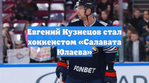 Евгений Кузнецов стал хоккеистом «Салавата Юлаева»