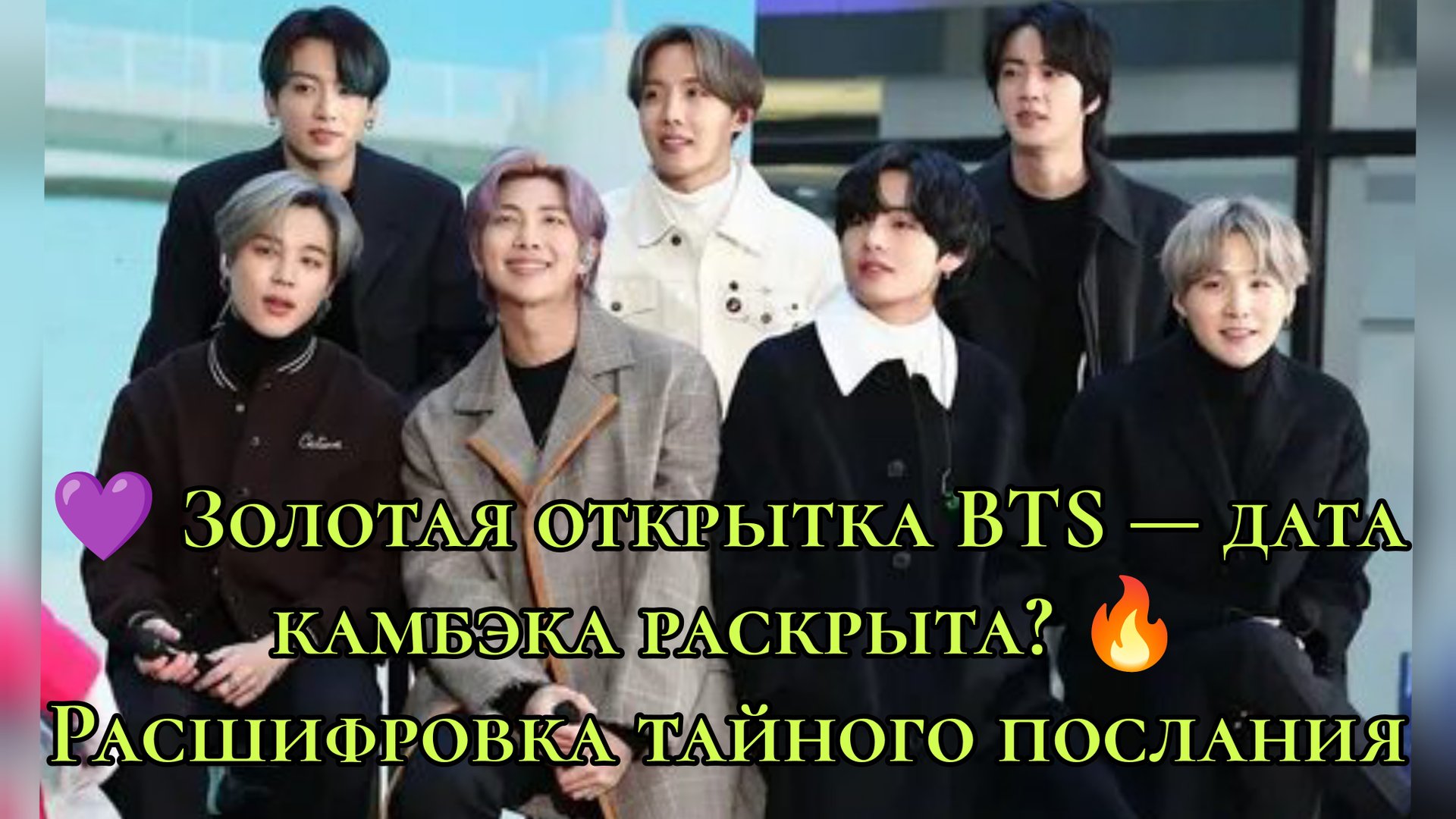 💜 "Золотая открытка BTS" — дата камбэка раскрыта? 🔥 Расшифровка тайного послания. смотреть онлайн