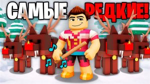 Это САМЫЙ РЕДКИЙ ПИТОМЕЦ в 99 НОЧЕЙ в ЛЕСУ! 99 Nights in the Forest в Роблокс