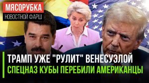 Венесуэла "легла" под Америку || Спецназ Кубы защищал Мадуро || Трамп замахнулся на ЕС