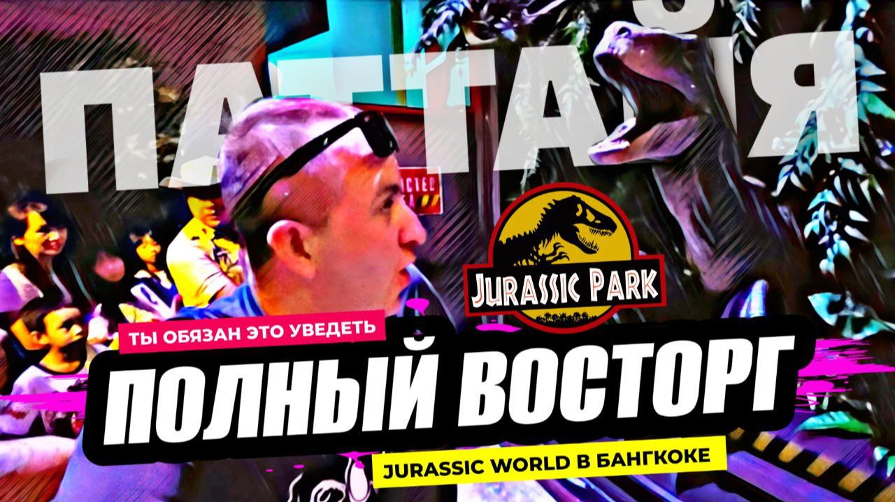 Полнейший восторг! Jurassic World в Бангкоке: второй в мире парк динозавров! Вы обязаны это увидеть! смотреть онлайн
