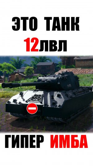 Первый Танк 12лвл! Ему нет Равных! Гипер Имба щелкает 11лвл как Орешки в Мире Танков!