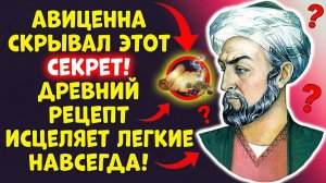 АВИЦЕННА ЗАБЫТЫЙ МЕТОД, КОТОРЫЙ ВЫЛЕЧИТ ЛЮБОЙ КАШЕЛЬ!