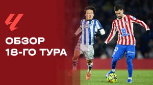 Чемпионат Испании. Обзор 18-го тура
